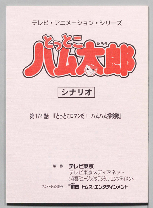 とっとこハム太郎（シナリオ）