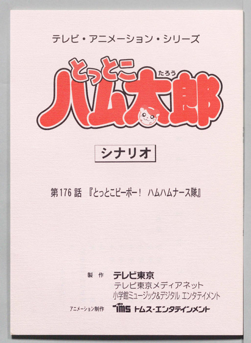 とっとこハム太郎（シナリオ）