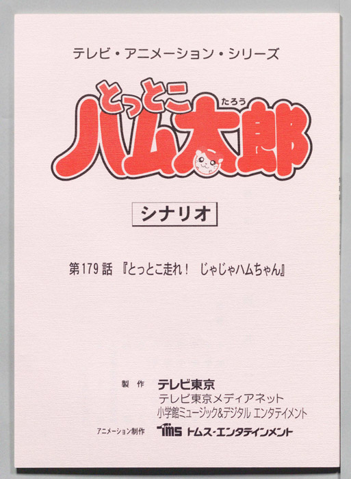 とっとこハム太郎（シナリオ）