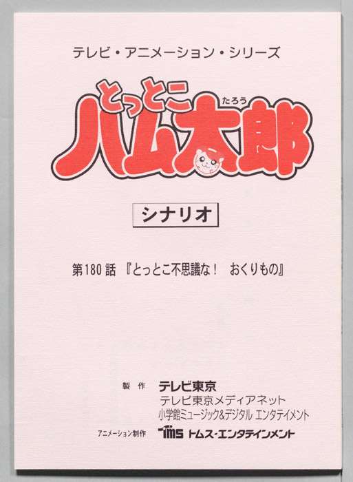 とっとこハム太郎（シナリオ）