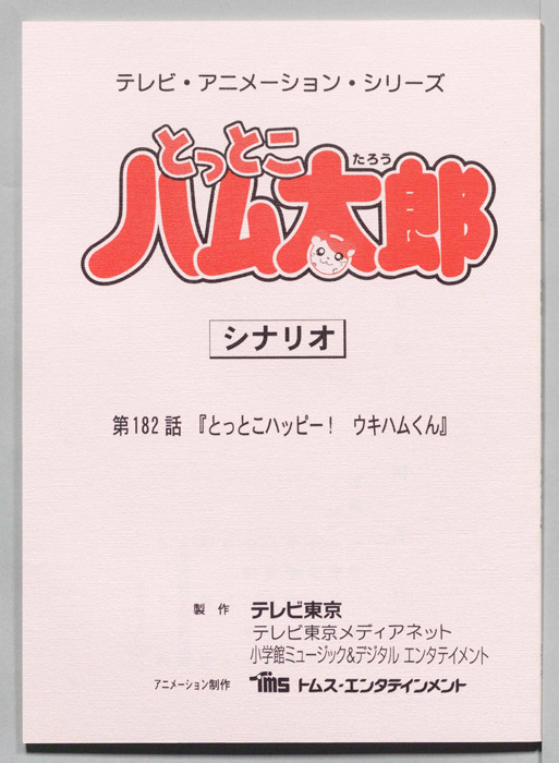とっとこハム太郎（シナリオ）