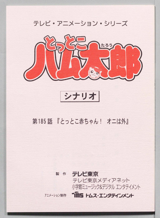 とっとこハム太郎（シナリオ）