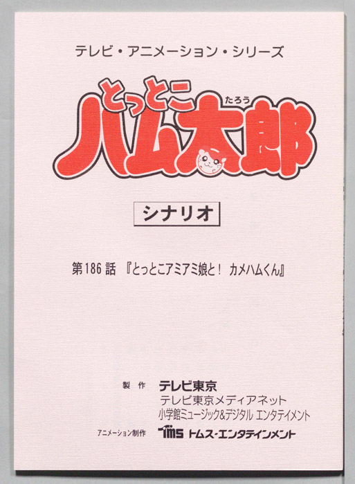 とっとこハム太郎（シナリオ）