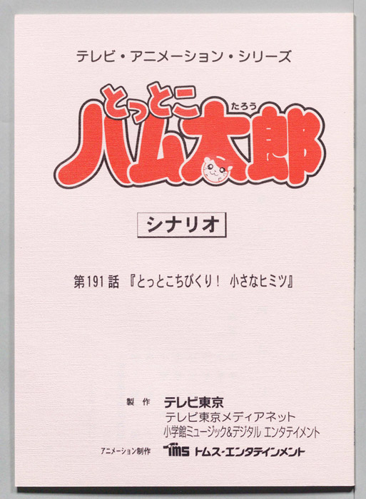 とっとこハム太郎（シナリオ）