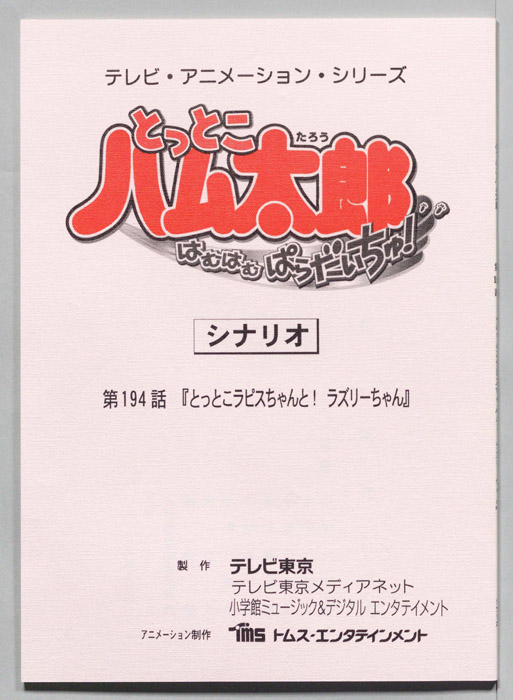 とっとこハム太郎 はむはむぱらだいちゅ！（シナリオ）