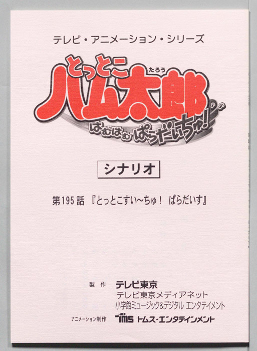 とっとこハム太郎 はむはむぱらだいちゅ！（シナリオ）