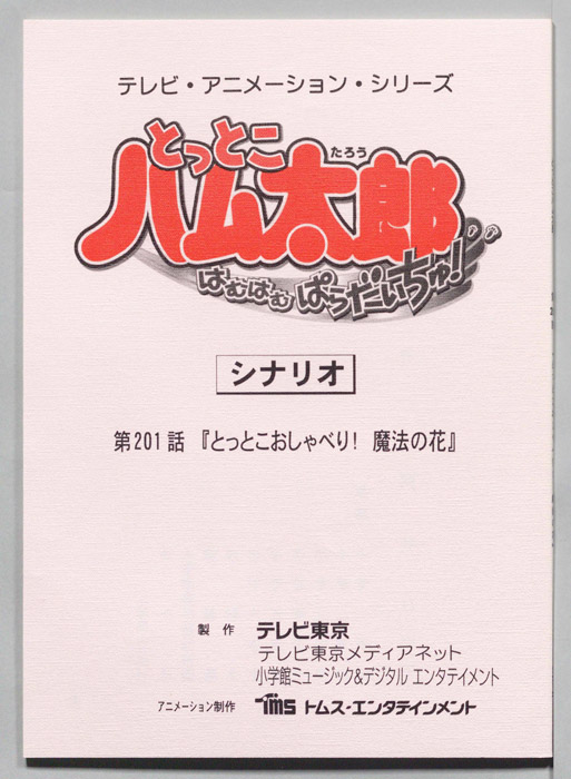 とっとこハム太郎 はむはむぱらだいちゅ！（シナリオ）