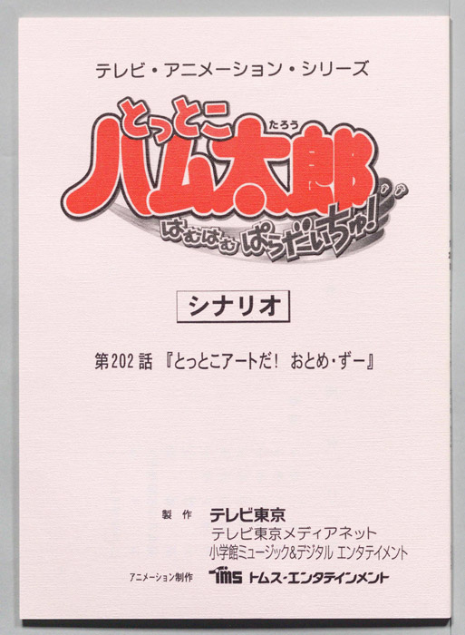とっとこハム太郎 はむはむぱらだいちゅ！（シナリオ）
