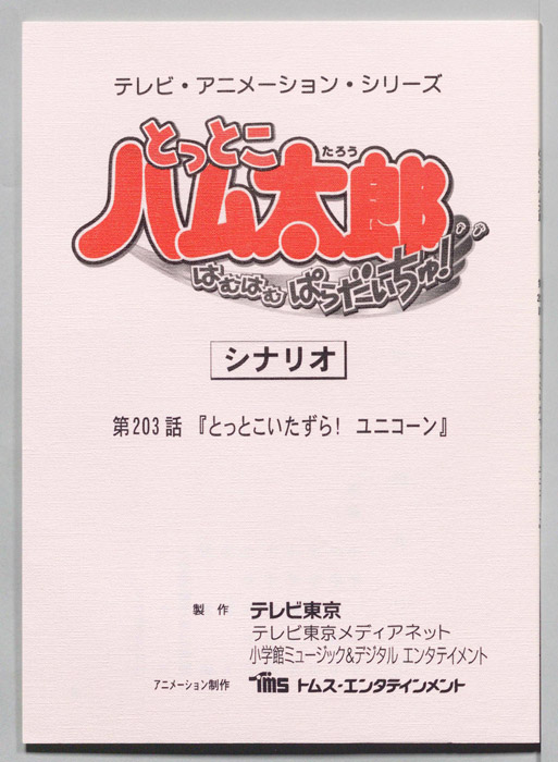 とっとこハム太郎 はむはむぱらだいちゅ！（シナリオ）