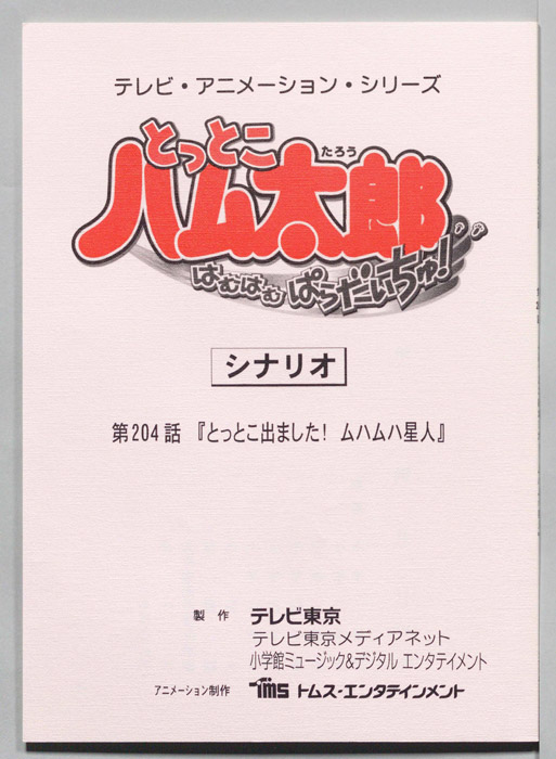 とっとこハム太郎 はむはむぱらだいちゅ！（シナリオ）