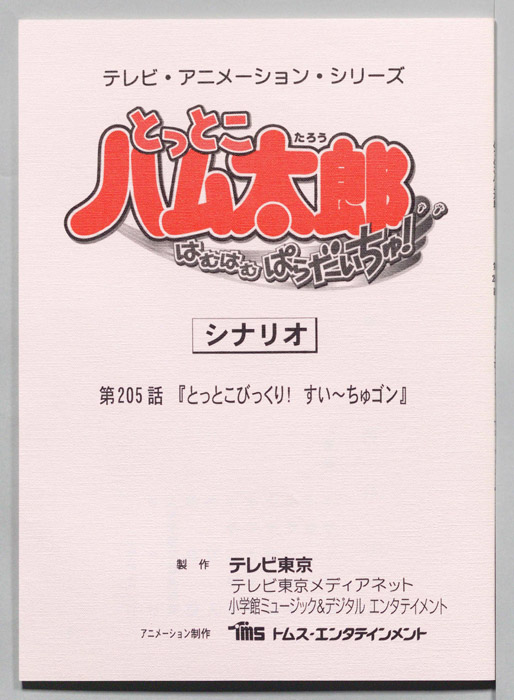 とっとこハム太郎 はむはむぱらだいちゅ！（シナリオ）