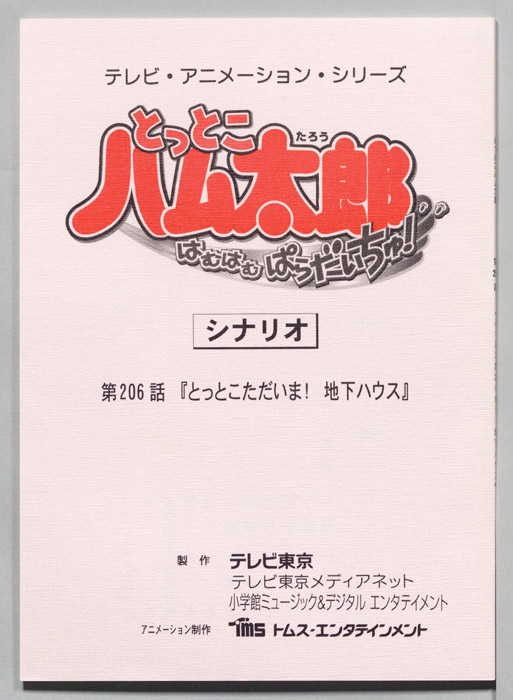 とっとこハム太郎 はむはむぱらだいちゅ！（シナリオ）