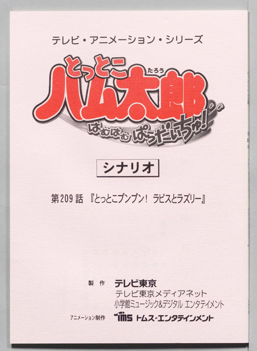 とっとこハム太郎 はむはむぱらだいちゅ！（シナリオ）