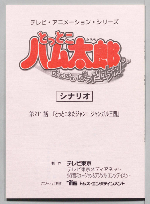 とっとこハム太郎 はむはむぱらだいちゅ！（シナリオ）