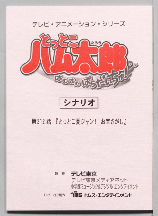 とっとこハム太郎 はむはむぱらだいちゅ！（シナリオ）