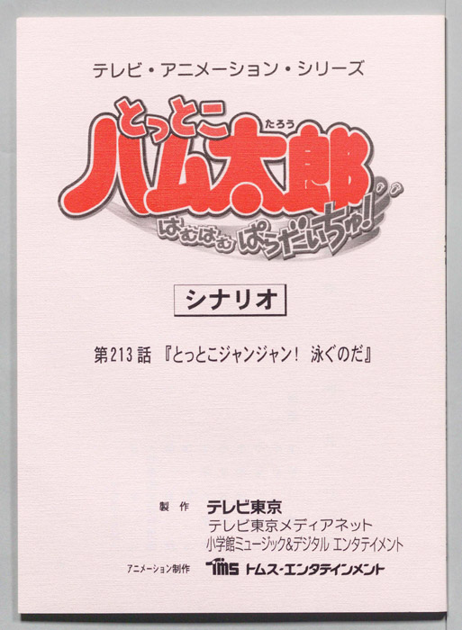 とっとこハム太郎 はむはむぱらだいちゅ！（シナリオ）
