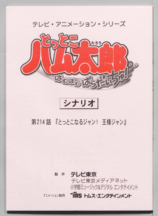 とっとこハム太郎 はむはむぱらだいちゅ！（シナリオ）