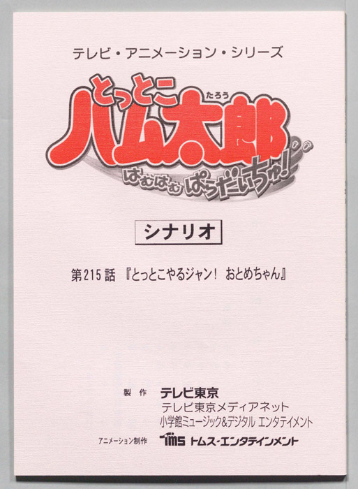 とっとこハム太郎 はむはむぱらだいちゅ！（シナリオ）