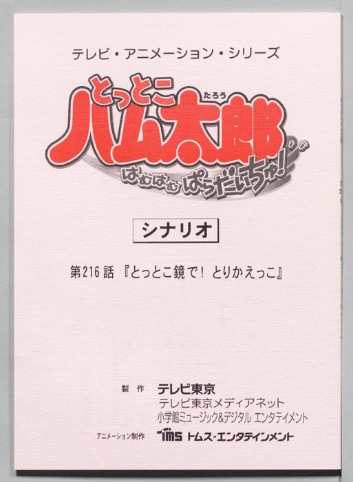 とっとこハム太郎 はむはむぱらだいちゅ！（シナリオ）