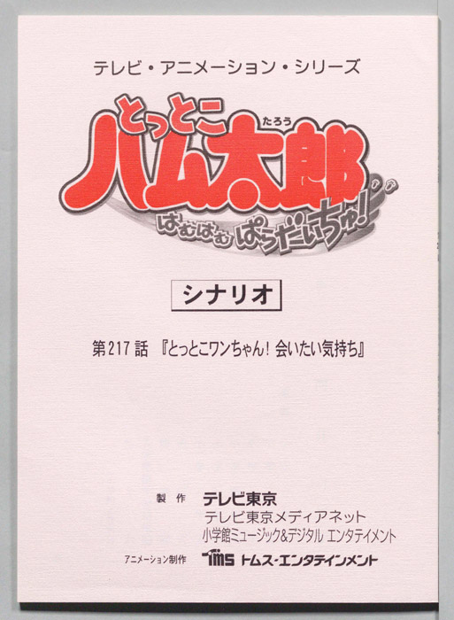 とっとこハム太郎 はむはむぱらだいちゅ！（シナリオ）