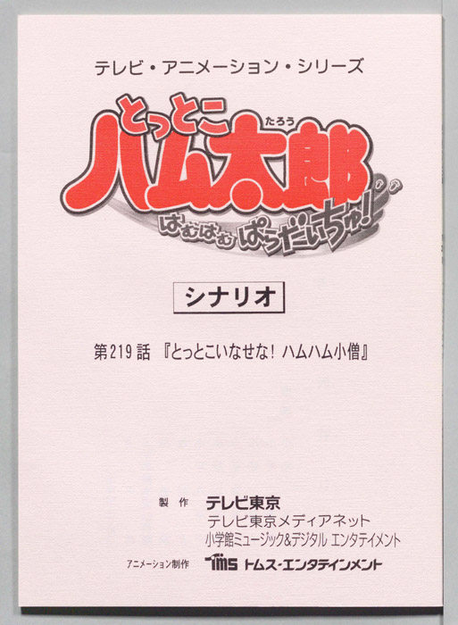 とっとこハム太郎 はむはむぱらだいちゅ！（シナリオ）