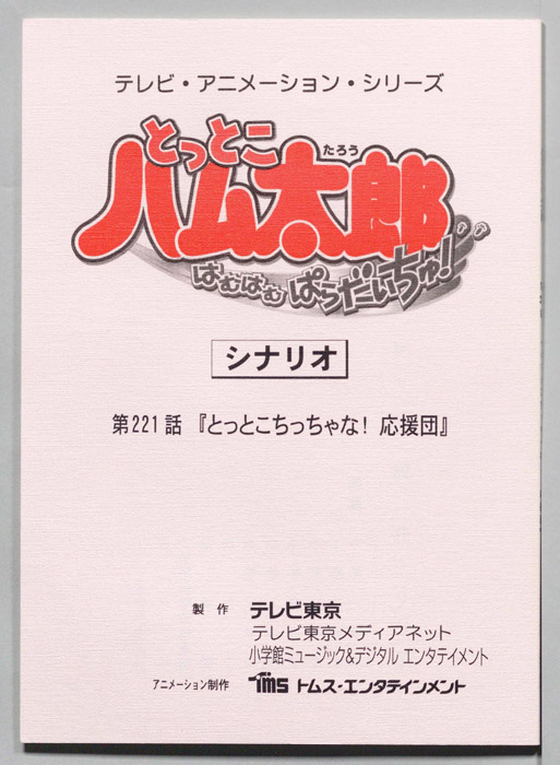 とっとこハム太郎 はむはむぱらだいちゅ！（シナリオ）