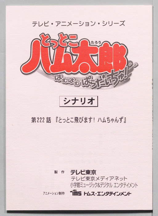 とっとこハム太郎 はむはむぱらだいちゅ！（シナリオ）