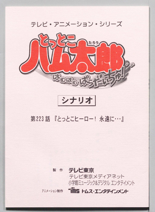とっとこハム太郎 はむはむぱらだいちゅ！（シナリオ）