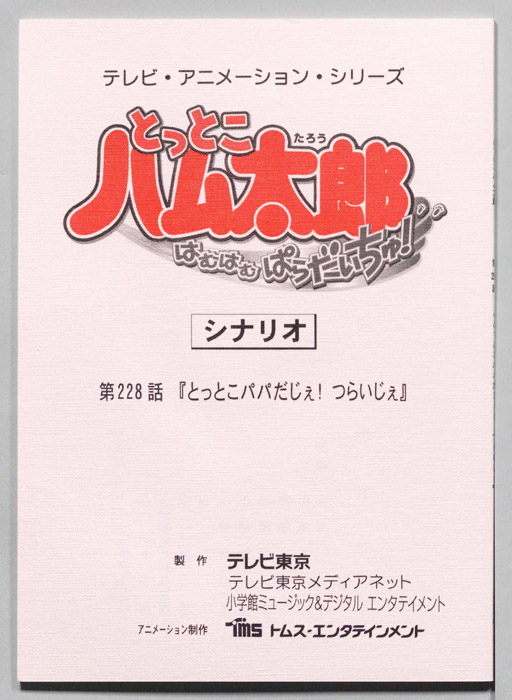 とっとこハム太郎 はむはむぱらだいちゅ！（シナリオ）