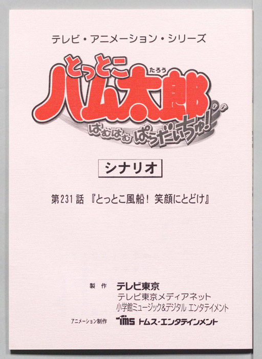 とっとこハム太郎 はむはむぱらだいちゅ！（シナリオ）