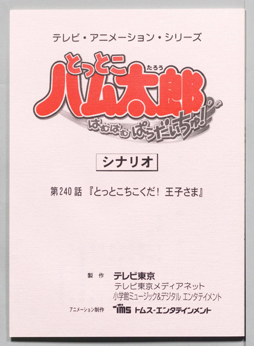 とっとこハム太郎 はむはむぱらだいちゅ！（シナリオ）