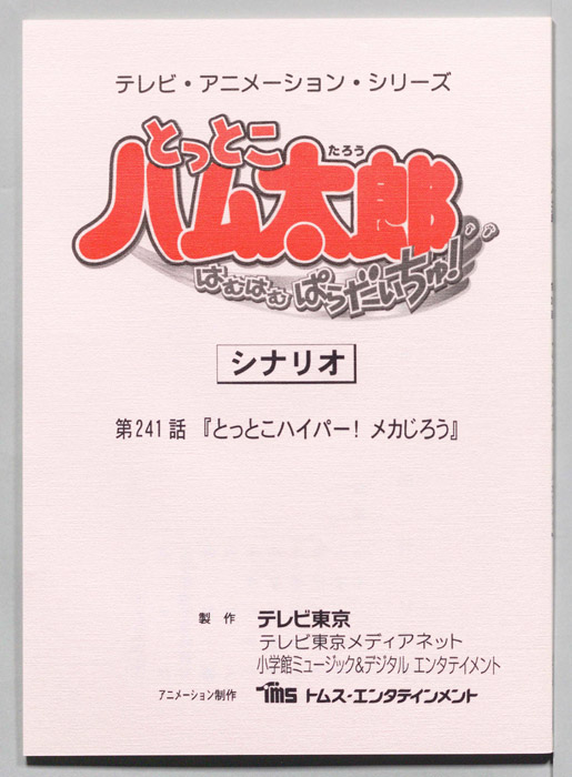 とっとこハム太郎 はむはむぱらだいちゅ！（シナリオ）