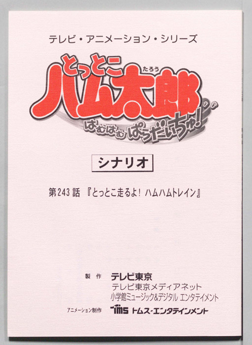 とっとこハム太郎 はむはむぱらだいちゅ！（シナリオ）