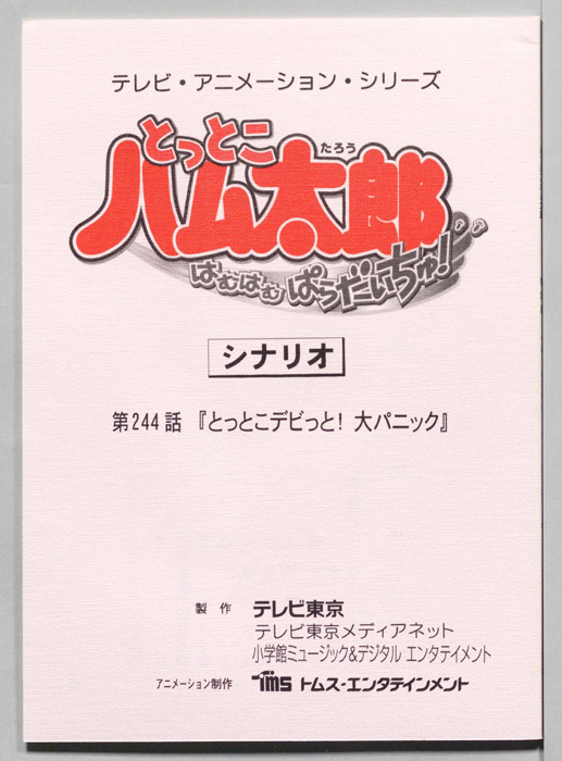 とっとこハム太郎 はむはむぱらだいちゅ！（シナリオ）