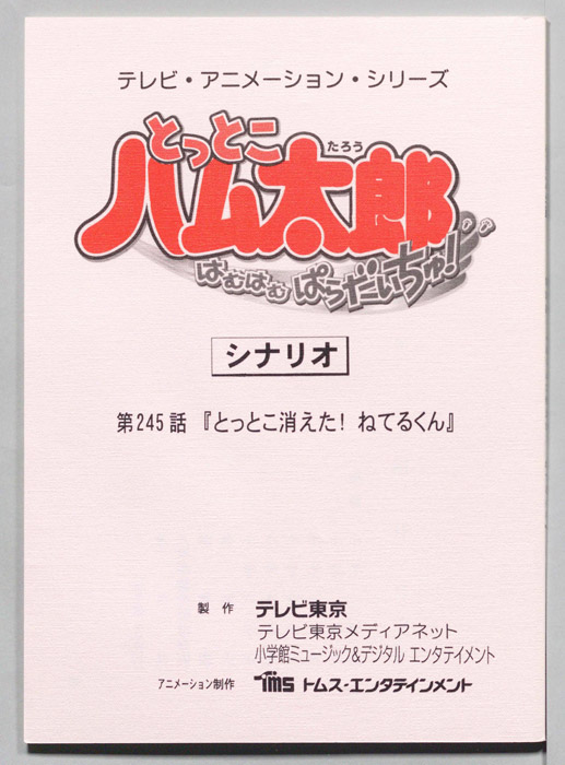 とっとこハム太郎 はむはむぱらだいちゅ！（シナリオ）