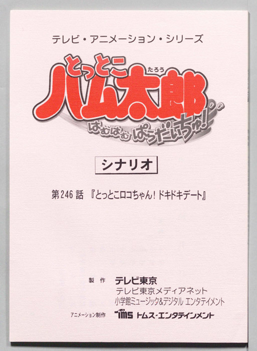 とっとこハム太郎 はむはむぱらだいちゅ！（シナリオ）