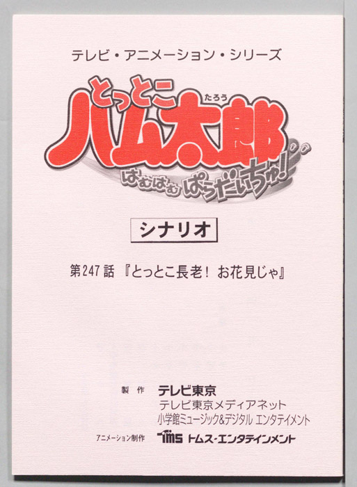 とっとこハム太郎 はむはむぱらだいちゅ！（シナリオ）