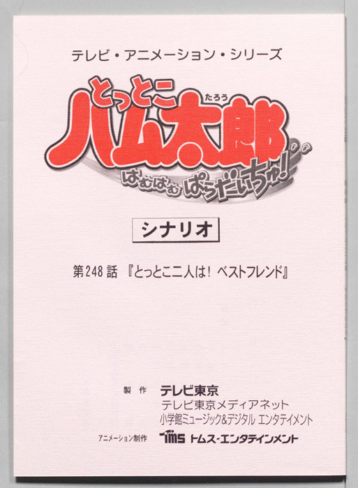 とっとこハム太郎 はむはむぱらだいちゅ！（シナリオ）