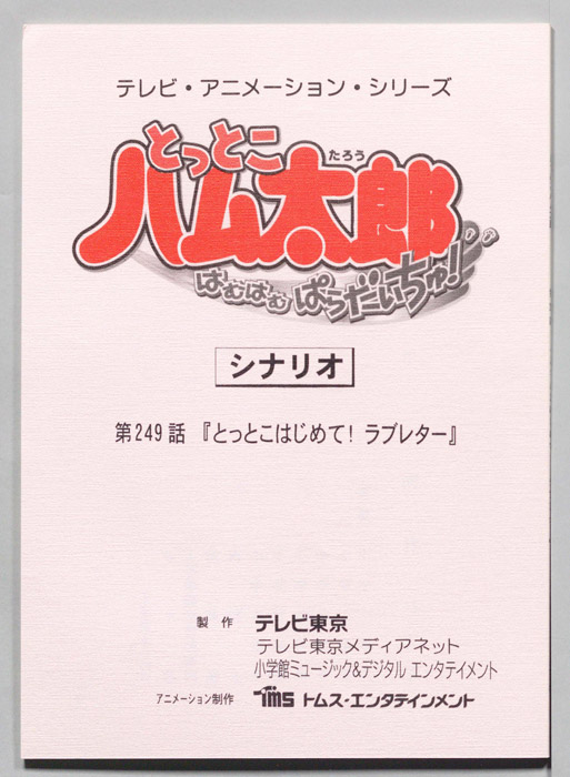 とっとこハム太郎 はむはむぱらだいちゅ！（シナリオ）
