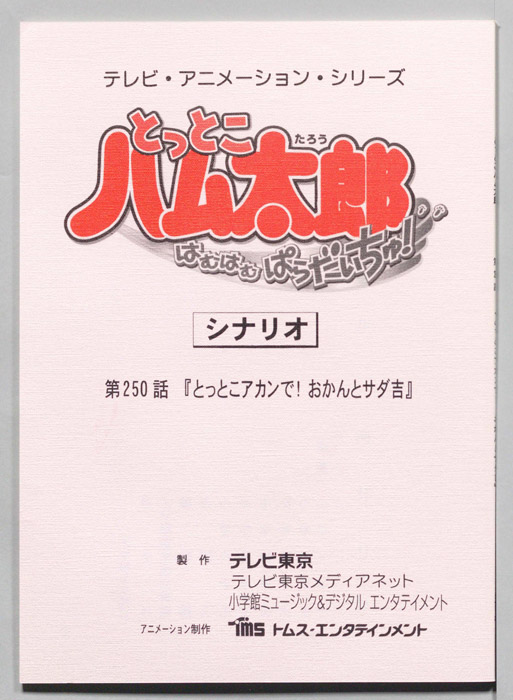 とっとこハム太郎 はむはむぱらだいちゅ！（シナリオ）