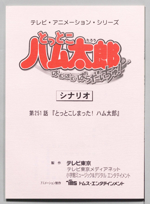 とっとこハム太郎 はむはむぱらだいちゅ！（シナリオ）