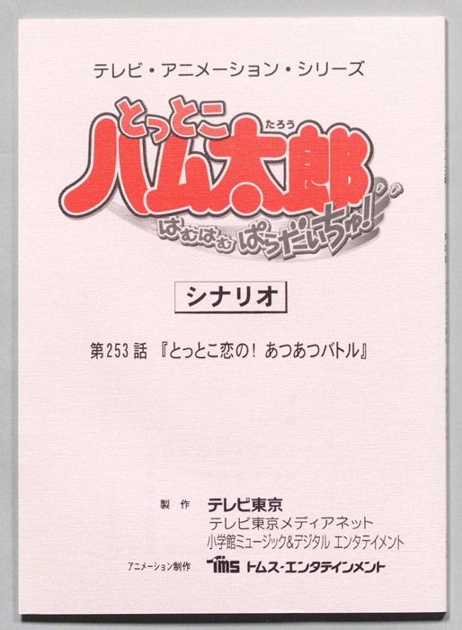 とっとこハム太郎 はむはむぱらだいちゅ！（シナリオ）