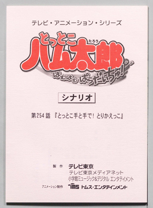 とっとこハム太郎 はむはむぱらだいちゅ！（シナリオ）