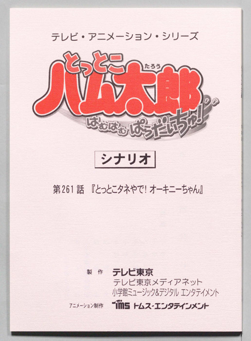 とっとこハム太郎 はむはむぱらだいちゅ！（シナリオ）