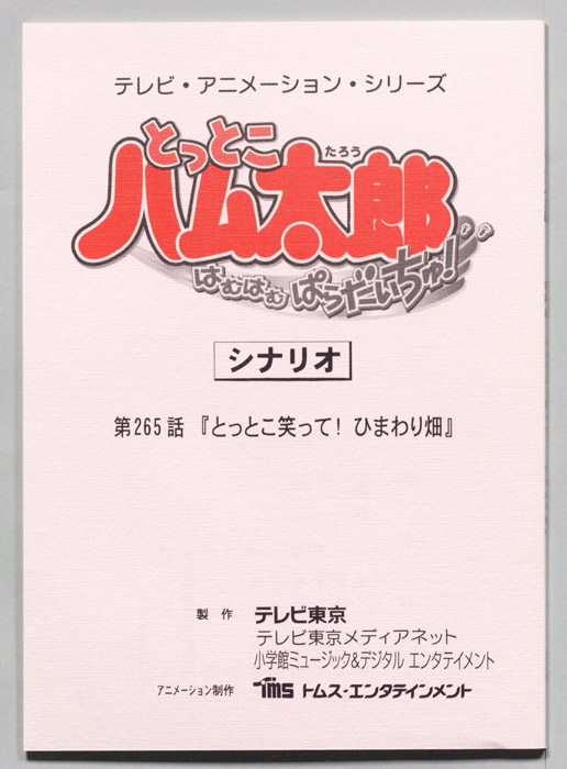 とっとこハム太郎 はむはむぱらだいちゅ！（シナリオ）