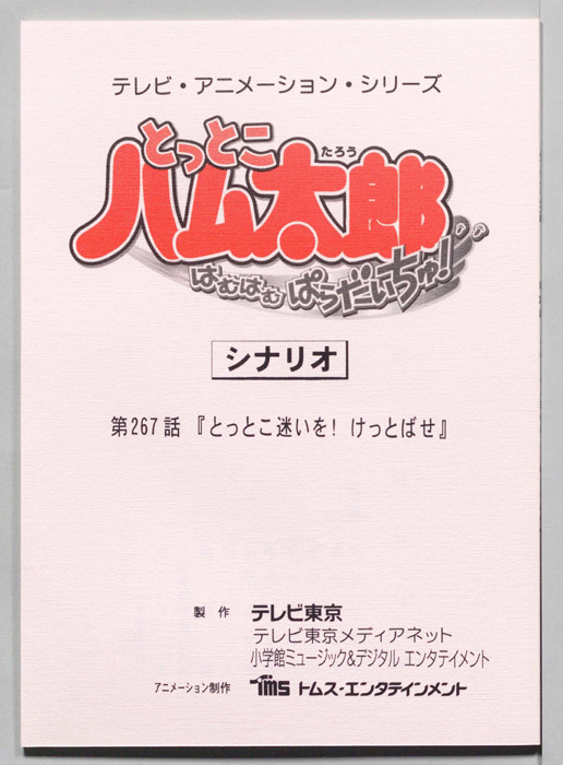 とっとこハム太郎 はむはむぱらだいちゅ！（シナリオ）