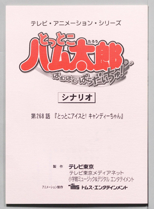 とっとこハム太郎 はむはむぱらだいちゅ！（シナリオ）