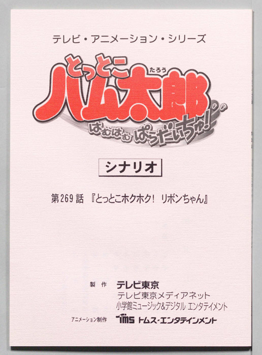 とっとこハム太郎 はむはむぱらだいちゅ！（シナリオ）