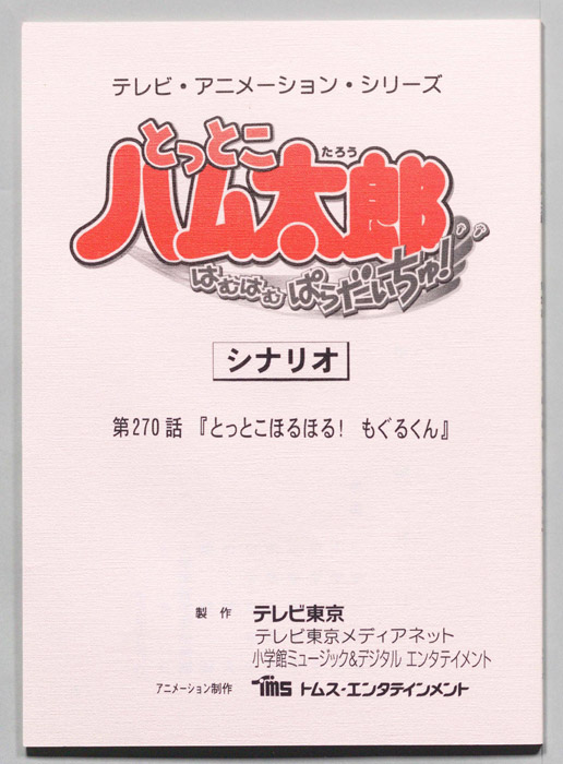 とっとこハム太郎 はむはむぱらだいちゅ！（シナリオ）