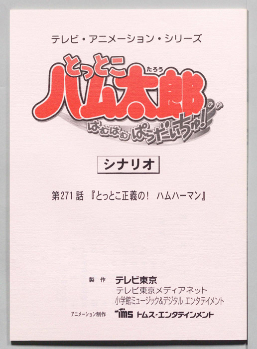 とっとこハム太郎 はむはむぱらだいちゅ！（シナリオ）
